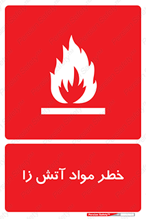 flammable , risk of , protect , fire , هشدار , ریسک , ماده , سوختنی , خود اشتعال , 