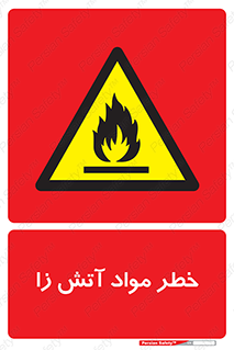 flammable , risk of , protect , fire , هشدار , ریسک , ماده , سوختنی , خود اشتعال , 