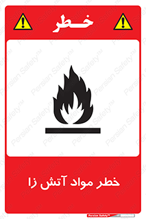 flammable , risk of , protect , fire , هشدار , ریسک , ماده , سوختنی , خود اشتعال , 