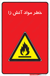 flammable , risk of , protect , fire , هشدار , ریسک , ماده , سوختنی , خود اشتعال , 