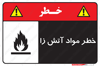 flammable , risk of , protect , fire , هشدار , ریسک , ماده , سوختنی , خود اشتعال , 