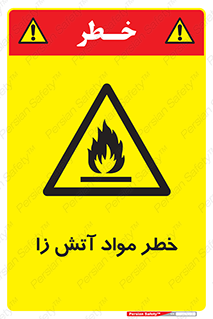 flammable , risk of , protect , fire , هشدار , ریسک , ماده , سوختنی , خود اشتعال , 