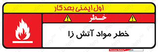 flammable , risk of , protect , fire , هشدار , ریسک , ماده , سوختنی , خود اشتعال , 