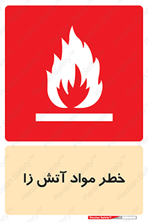 flammable , risk of , protect , fire , هشدار , ریسک , ماده , سوختنی , خود اشتعال , 
