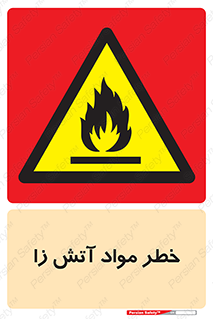 flammable , risk of , protect , fire , هشدار , ریسک , ماده , سوختنی , خود اشتعال , 
