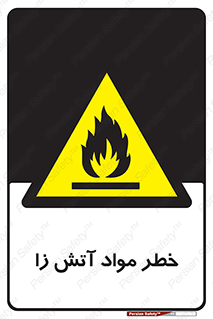 flammable , risk of , protect , fire , هشدار , ریسک , ماده , سوختنی , خود اشتعال , 