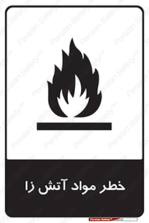 flammable , risk of , protect , fire , هشدار , ریسک , ماده , سوختنی , خود اشتعال , 