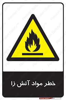 flammable , risk of , protect , fire , هشدار , ریسک , ماده , سوختنی , خود اشتعال , 