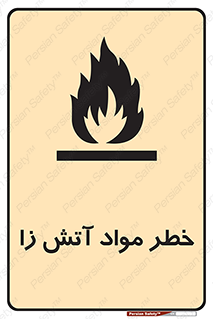 flammable , risk of , protect , fire , هشدار , ریسک , ماده , سوختنی , خود اشتعال , 