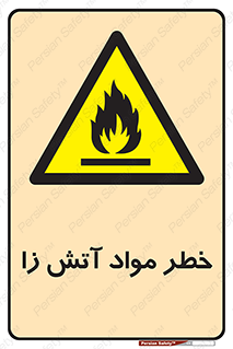 flammable , risk of , protect , fire , هشدار , ریسک , ماده , سوختنی , خود اشتعال , 