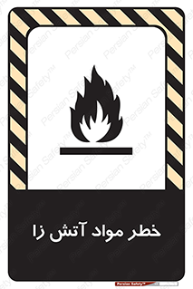 تابلوی ایمنی خطر مواد آتش زا – طرح 11781