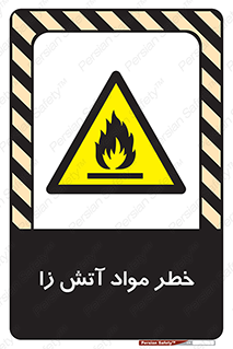 flammable , risk of , protect , fire , هشدار , ریسک , ماده , سوختنی , خود اشتعال , 