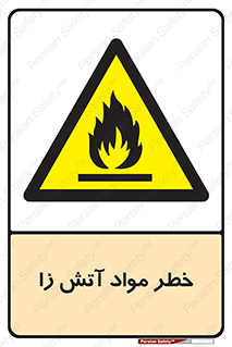 flammable , risk of , protect , fire , هشدار , ریسک , ماده , سوختنی , خود اشتعال , 