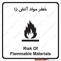 تابلوی ایمنی خطر مواد آتش زا – طرح 11781