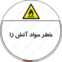 flammable , risk of , protect , fire , هشدار , ریسک , ماده , سوختنی , خود اشتعال , 