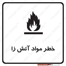 flammable , risk of , protect , fire , هشدار , ریسک , ماده , سوختنی , خود اشتعال , 
