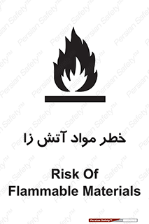 flammable , risk of , protect , fire , هشدار , ریسک , ماده , سوختنی , خود اشتعال , 