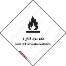 flammable , risk of , protect , fire , هشدار , ریسک , ماده , سوختنی , خود اشتعال , 