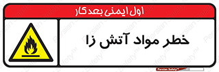 flammable , risk of , protect , fire , هشدار , ریسک , ماده , سوختنی , خود اشتعال , 