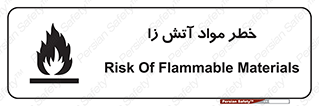 تابلوی ایمنی خطر مواد آتش زا – طرح 11781