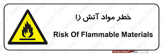 flammable , risk of , protect , fire , هشدار , ریسک , ماده , سوختنی , خود اشتعال , 