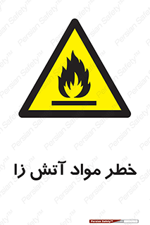 flammable , risk of , protect , fire , هشدار , ریسک , ماده , سوختنی , خود اشتعال , 