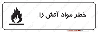 flammable , risk of , protect , fire , هشدار , ریسک , ماده , سوختنی , خود اشتعال , 