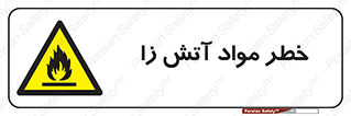 flammable , risk of , protect , fire , هشدار , ریسک , ماده , سوختنی , خود اشتعال , 