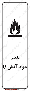 flammable , risk of , protect , fire , هشدار , ریسک , ماده , سوختنی , خود اشتعال , 