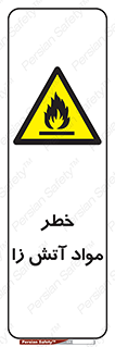 flammable , risk of , protect , fire , هشدار , ریسک , ماده , سوختنی , خود اشتعال , 