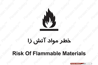 flammable , risk of , protect , fire , هشدار , ریسک , ماده , سوختنی , خود اشتعال , 