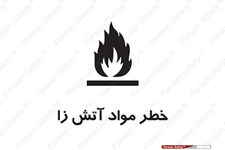 flammable , risk of , protect , fire , هشدار , ریسک , ماده , سوختنی , خود اشتعال , 