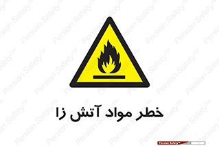 flammable , risk of , protect , fire , هشدار , ریسک , ماده , سوختنی , خود اشتعال , 