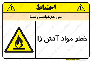 flammable , risk of , protect , fire , هشدار , ریسک , ماده , سوختنی , خود اشتعال , 