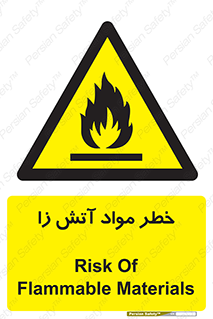 flammable , risk of , protect , fire , هشدار , ریسک , ماده , سوختنی , خود اشتعال , 