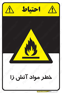 flammable , risk of , protect , fire , هشدار , ریسک , ماده , سوختنی , خود اشتعال , 