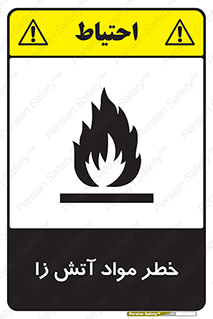 flammable , risk of , protect , fire , هشدار , ریسک , ماده , سوختنی , خود اشتعال , 