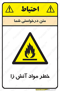 flammable , risk of , protect , fire , هشدار , ریسک , ماده , سوختنی , خود اشتعال , 
