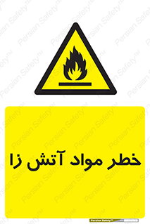 flammable , risk of , protect , fire , هشدار , ریسک , ماده , سوختنی , خود اشتعال , 