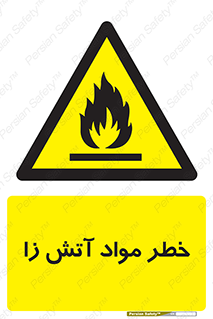 flammable , risk of , protect , fire , هشدار , ریسک , ماده , سوختنی , خود اشتعال , 