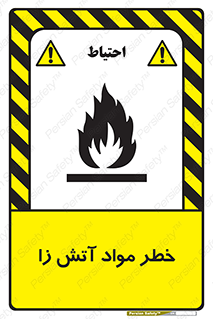 flammable , risk of , protect , fire , هشدار , ریسک , ماده , سوختنی , خود اشتعال , 