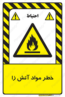 flammable , risk of , protect , fire , هشدار , ریسک , ماده , سوختنی , خود اشتعال , 