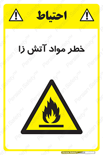 flammable , risk of , protect , fire , هشدار , ریسک , ماده , سوختنی , خود اشتعال , 