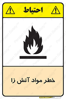 flammable , risk of , protect , fire , هشدار , ریسک , ماده , سوختنی , خود اشتعال , 