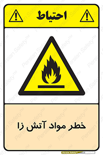 flammable , risk of , protect , fire , هشدار , ریسک , ماده , سوختنی , خود اشتعال , 