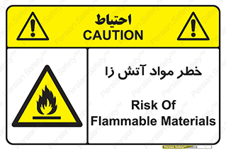 flammable , risk of , protect , fire , هشدار , ریسک , ماده , سوختنی , خود اشتعال , 