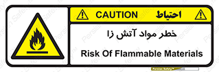 flammable , risk of , protect , fire , هشدار , ریسک , ماده , سوختنی , خود اشتعال , 