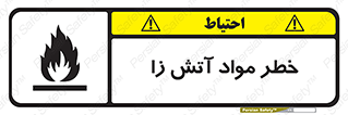 flammable , risk of , protect , fire , هشدار , ریسک , ماده , سوختنی , خود اشتعال , 