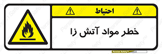 flammable , risk of , protect , fire , هشدار , ریسک , ماده , سوختنی , خود اشتعال , 