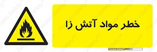 flammable , risk of , protect , fire , هشدار , ریسک , ماده , سوختنی , خود اشتعال , 